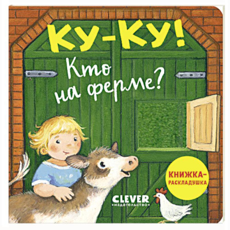 Знакомство с миром, развитие малыша, книга Ку-ку! Кто на ферме? купить по скидке