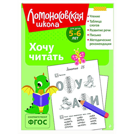 Развитие речи. Чтение, книга Хочу читать: для детей 5-6 лет купить по скидке