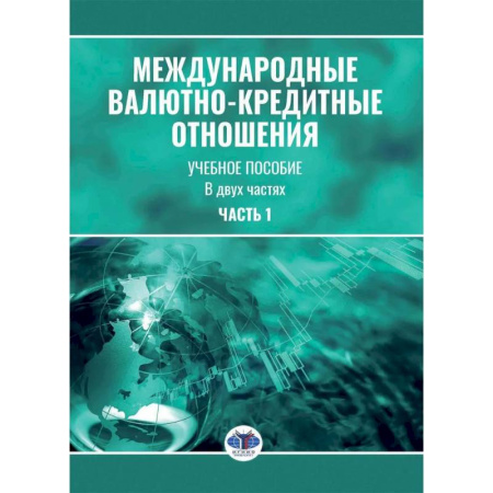 Международные финансовые отношения, книга Международные валютно-кредитные отношения. В 2 частях. Часть 1: Учебное пособие купить по скидке
