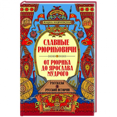 Мемуары, биографии исторических личностей, книга Славные Рюриковичи. От Рюрика до Ярослава Мудрого: рассказы о русской истории купить по скидке
