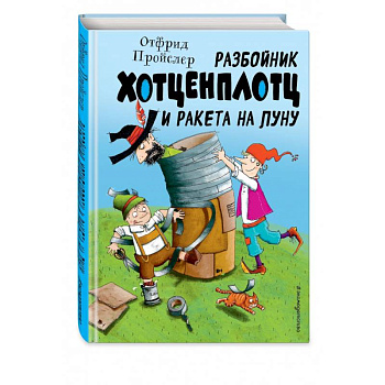 Разбойник Хотценплотц и ракета на Луну