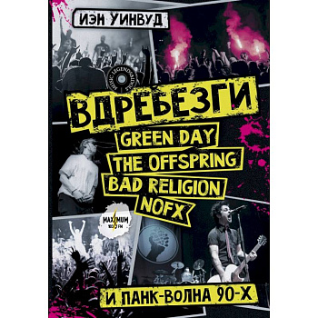 Вдребезги. GREEN DAY, THE OFFSPRING, BAD RELIGION, NOFX и панк-волна 90-х Вдребезги. GREEN DAY, THE OFFSPRING, BAD RELIGION, NOFX и панк-волна 90-х