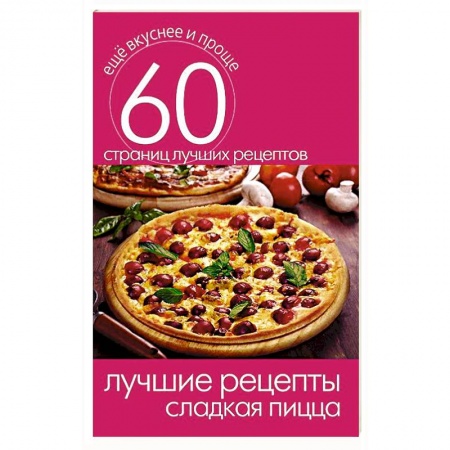 Книги, книга Лучшие рецепты. Сладкая пицца купить по скидке