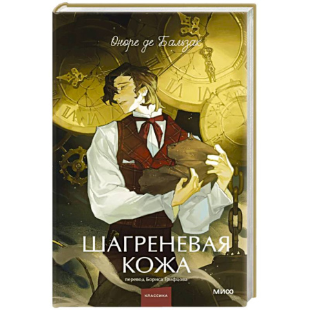 Зарубежная классика, книга Шагреневая кожа. Вечные истории. Young Adult купить по скидке