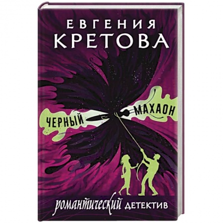 Отечественный женский детектив, книга Черный махаон купить по скидке