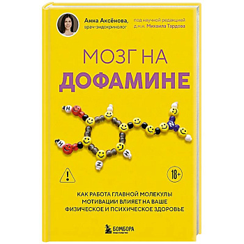 Мозг на дофамине. Как работа главной молекулы мотивации влияет на ваше физическое и психическое здоровье