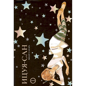 Ицуя-сан. Том 1 (Itsuya-san). Манга