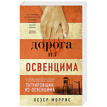 Дорога из Освенцима