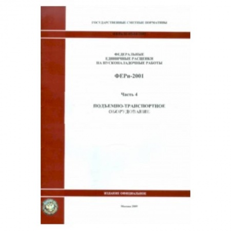 Книги, книга ФЕРп 81-05-04-2001. Часть 4. Подъемно-транспортное оборудование купить по скидке