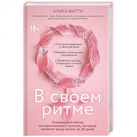 Популярная и нетрадиционная медицина, книга В своем ритме. Уникальный метод синхронизации с циклом, который изменит вашу жизнь за 28 дней купить по скидке