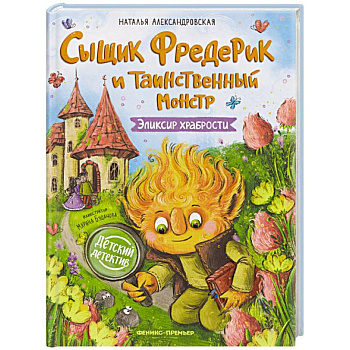 Сыщик Фредерик и таинственный монстр: эликсир храбрости