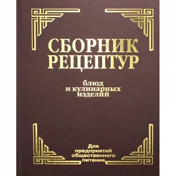 Сборник рецептур блюд и кулинарных изделий: Для предприятий общественного питания Сборник рецептур блюд и кулинарных изделий: Для предприятий общественного питания