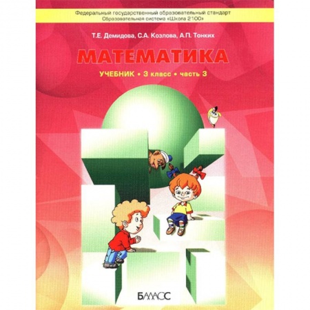 Математика. Алгебра. Геометрия, книга Математика. Учебник для 3 класса. В 3-х частях. Часть 3. ФГОС купить по скидке