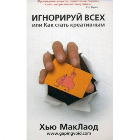 Книги, книга Игнорируй всех,или  Как стать креативным купить по скидке
