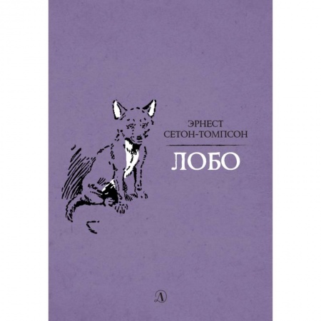 Повести и рассказы о животных, книга Лобо купить по скидке