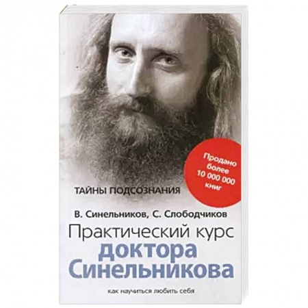 Эзотерические учения, книга Практический курс доктора Синельникова. Как научиться любить себя купить по скидке