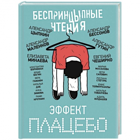 Русская современная проза, книга БеспринцЫпные чтения. Эффект плацебо купить по скидке