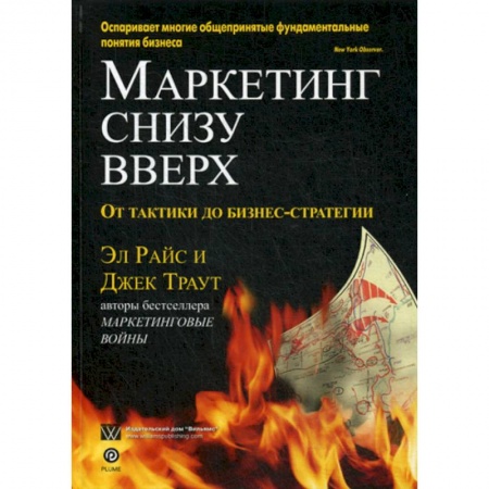 Маркетинг. Общие вопросы, книга Маркетинг снизу вверх: от тактики до бизнес-стратегии купить по скидке