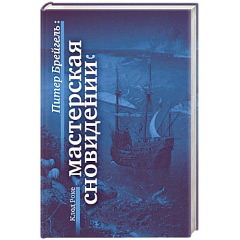 Питер Брейгель. Мастерская сновидений