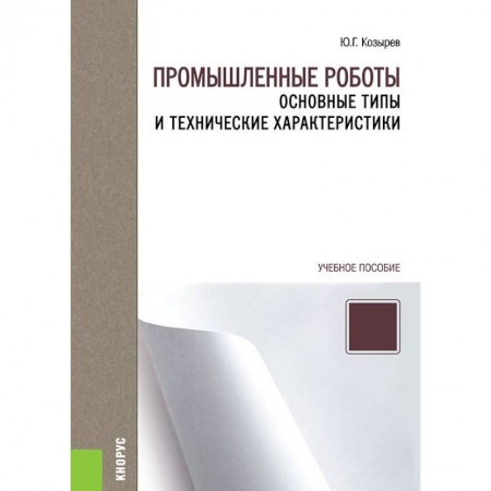 Радиоэлектроника, радиотехника, связь, книга Промышленные роботы. Основные типы и технические характеристики. Учебное пособие купить по скидке