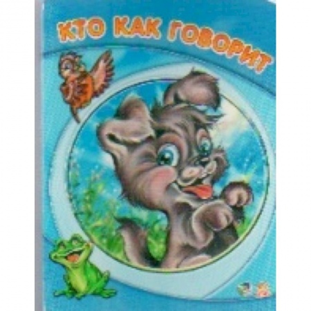 Книги, книга Кто как говорит купить по скидке