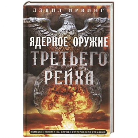Общие работы по всемирной истории, книга Ядерное оружие Третьего рейха. Немецкие физики на службе гитлеровской Германии купить по скидке