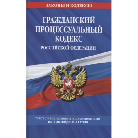 Гражданское право, книга Гражданский процессуальный кодекс Российской Федерации: текст с изменениями и дополнениями на 1 октября 2021 г. купить по скидке