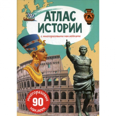 Всемирная история, книга Атлас истории с многоразовыми наклейками купить по скидке