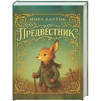 Предвестник