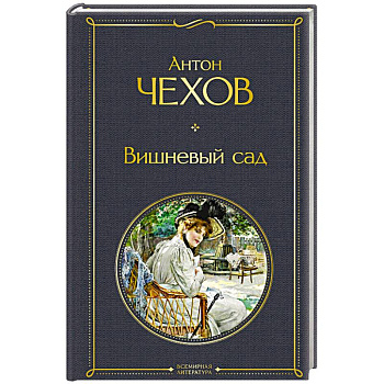 Вишневый сад