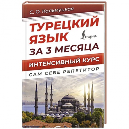 Учебники, самоучители, пособия, книга Турецкий язык за 3 месяца. Интенсивный курс купить по скидке