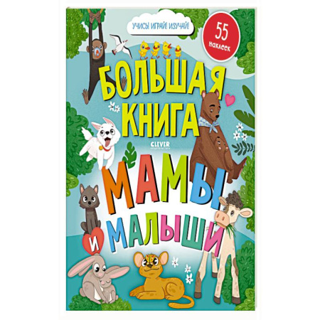 Книжки с наклейками, книга Большая книга. Мамы и малыши (с наклейками) купить по скидке