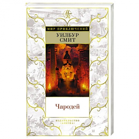Зарубежная приключенческая литература, книга Чародей купить по скидке