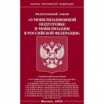 Федеральный закон 'О мобилизационной подготовке и мобилизации в Российской Федерации'