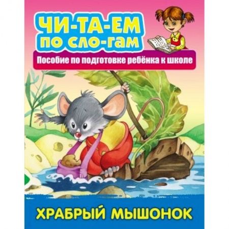 Развитие речи. Чтение, книга Храбрый Мышонок купить по скидке