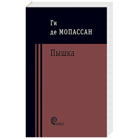 Зарубежная современная проза, книга Пышка купить по скидке