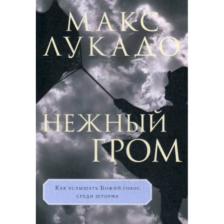 Духовная литература, книга Нежный гром купить по скидке