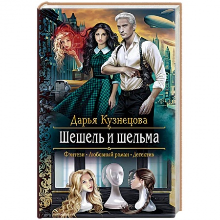 Русское фэнтези, книга Шешель и шельма купить по скидке