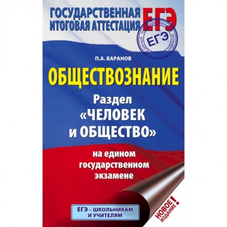 Школьникам и абитуриентам, книга ЕГЭ. Обществознание. Раздел 'Человек и общество' на едином государственном экзамене купить по скидке