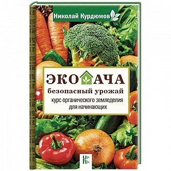 Экодача - безопасный урожай. Курс органического земледелия для начинающих