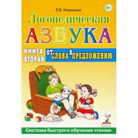 Развитие речи. Чтение, книга Логопедическая азбука. Система быстрого обучения чтению. Книга 2. От слова к предложению купить по скидке