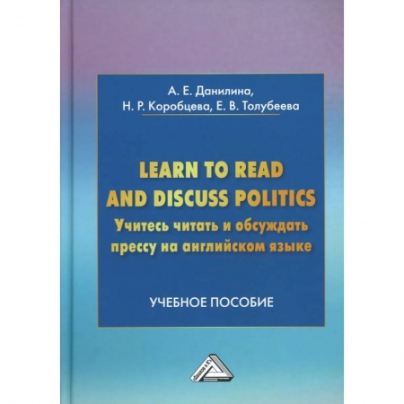 Книги, книга Learn to read discuss politics. Учитесь читать и обсуждать прессу на английском языке: Учебное пособие купить по скидке