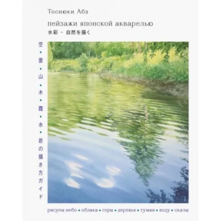 Живопись. Теория и техника, книга Пейзажи японской акварелью. Рисуем небо, облака, горы, деревья, туман, воду и скалы купить по скидке