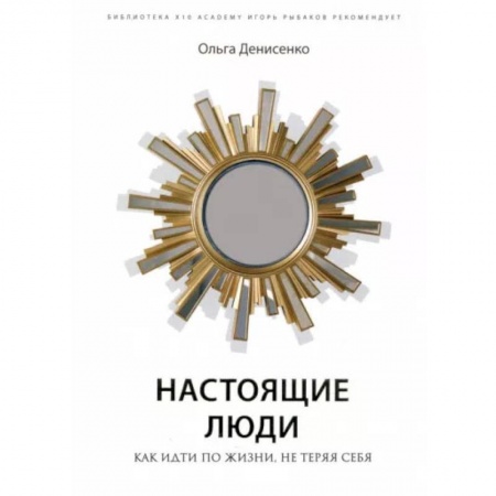 Книги, книга Настоящие люди. Как идти по жизни, не теряя себя купить по скидке
