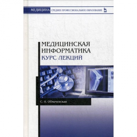 Основы информатики, общие работы, книга Медицинская информатика. Курс лекций купить по скидке