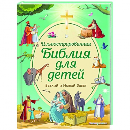 Религиозная литература для детей, книга Иллюстрированная Библия для детей купить по скидке