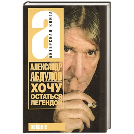 Мемуары, биографии деятелей культуры, искусства, книга Хочу остаться легендой купить по скидке