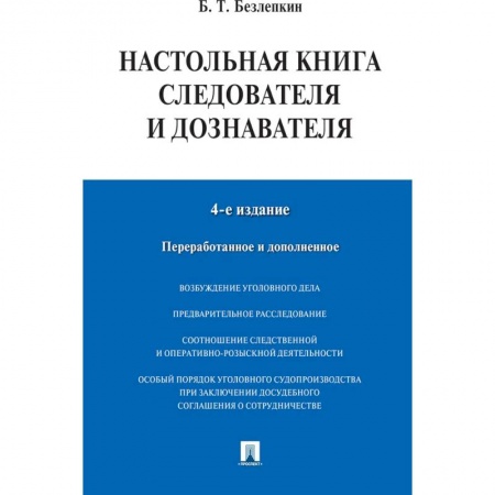 Уголовное и уголовно-процессуальное право, книга Настольная книга следователя и дознавателя купить по скидке