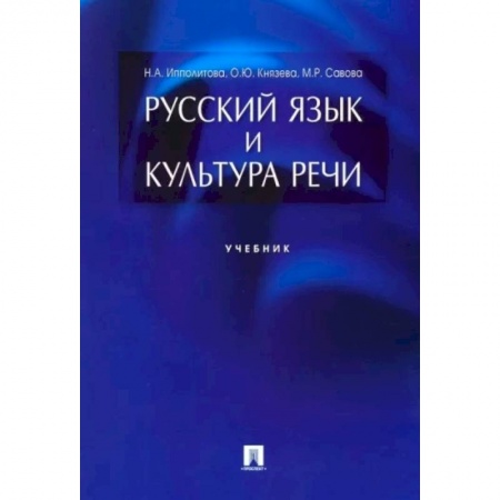 Литературоведение. Фольклор, книга Русский язык и культура речи. Учебник купить по скидке