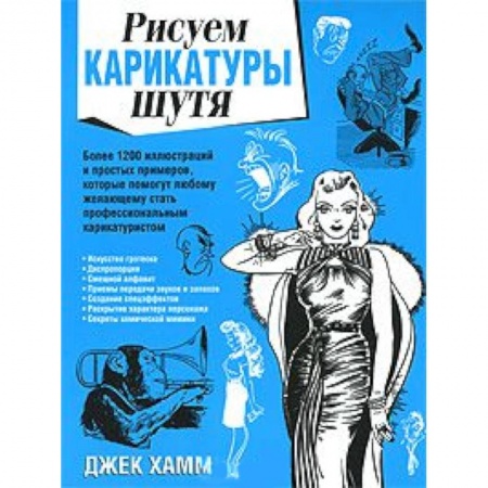 Книги, книга Рисуем карикатуры шутя купить по скидке
